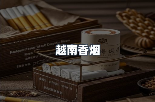 越南香烟